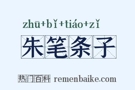 朱笔条子是什么意思的图片